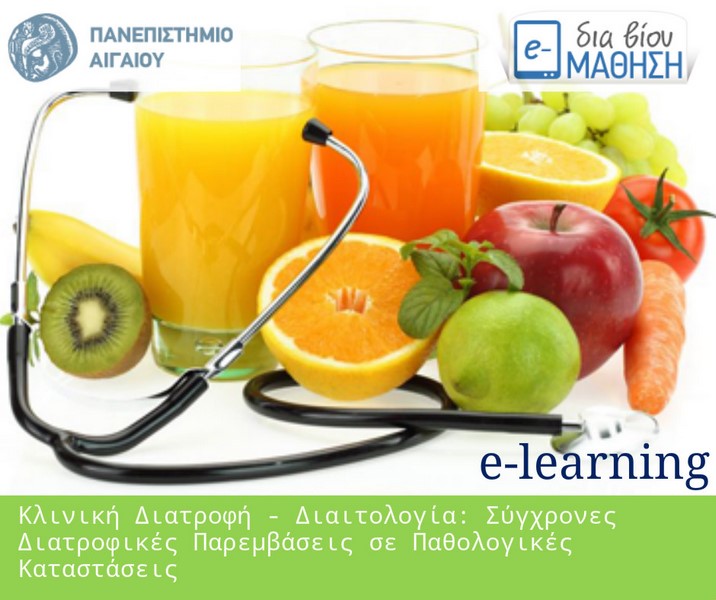 kliniki-diatrofi-diaitologia-paneistimio-aigaiou