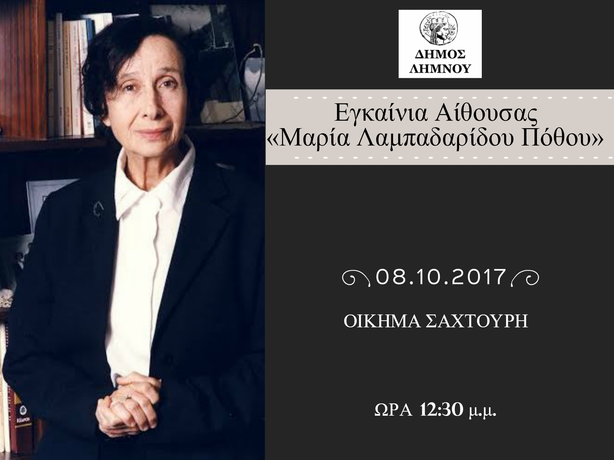 egkainia aithousas marias lampadaridou pothou limnos