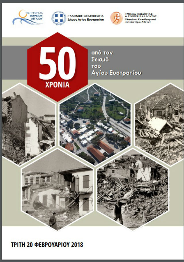 50 xronia seismo aistrati