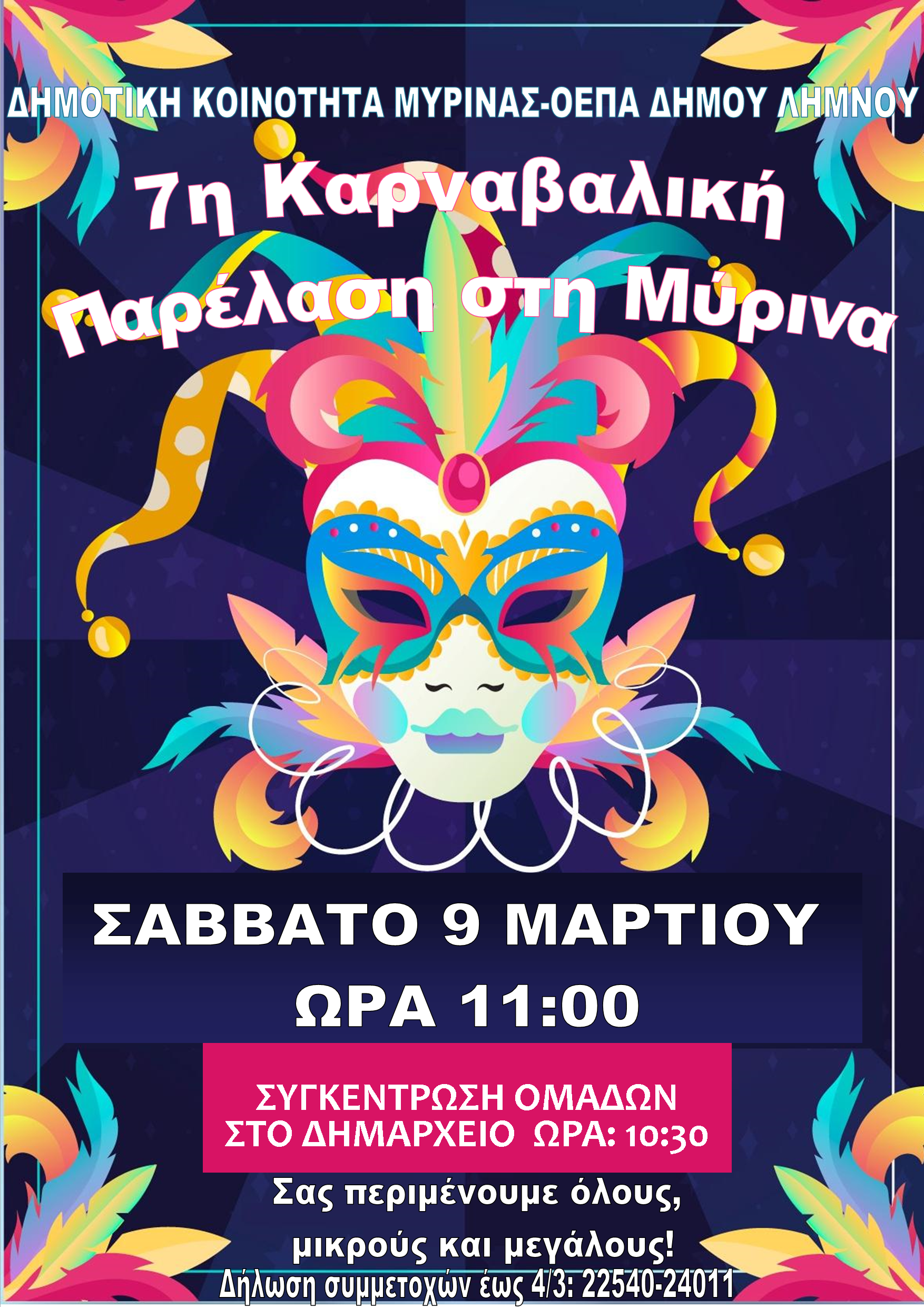 afisa 7karnavali myrinas