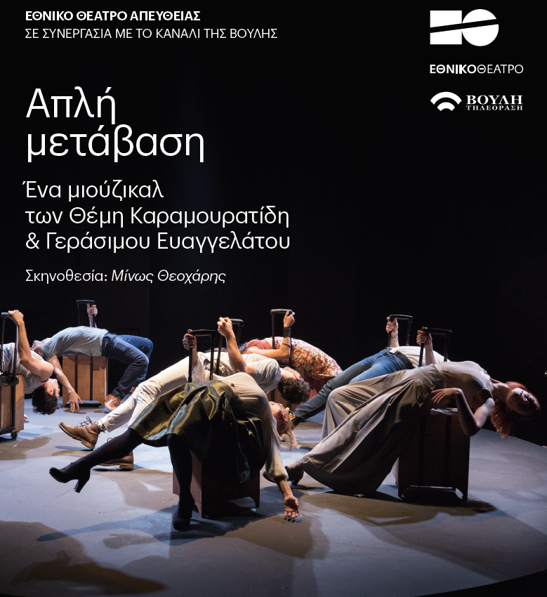 apli metavasi ethniko theatro