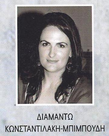 diamanto konstantilaki mpimpoudi