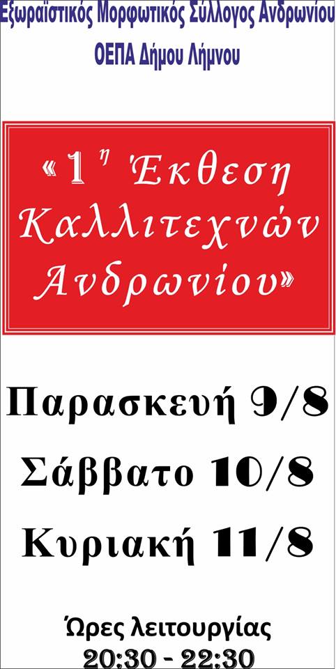 ekthesi kallitexnwn andrwniou limnou