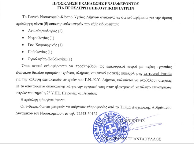 prosklisi endia giatrwn