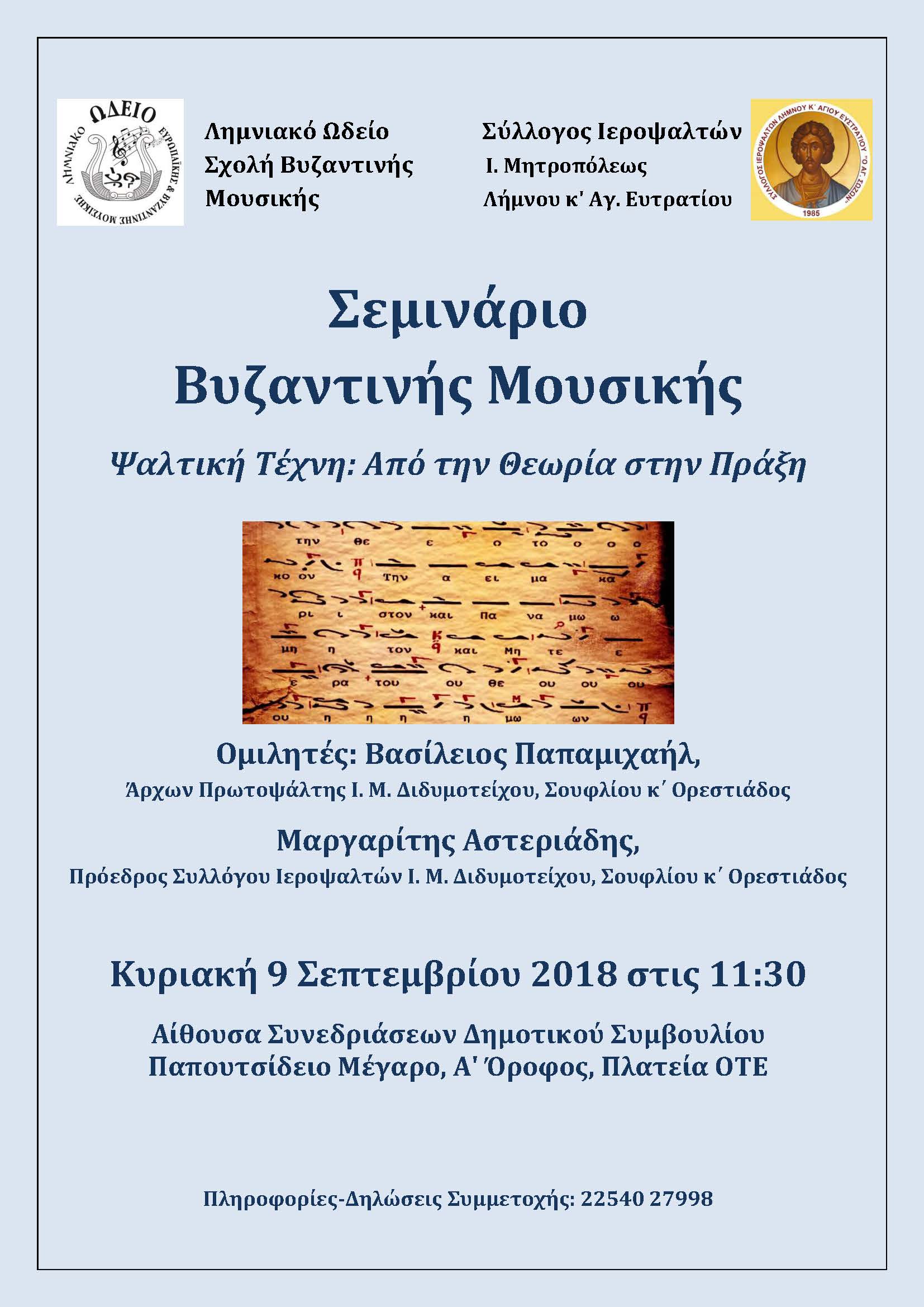 seminario vyzantinis mousikis limnos
