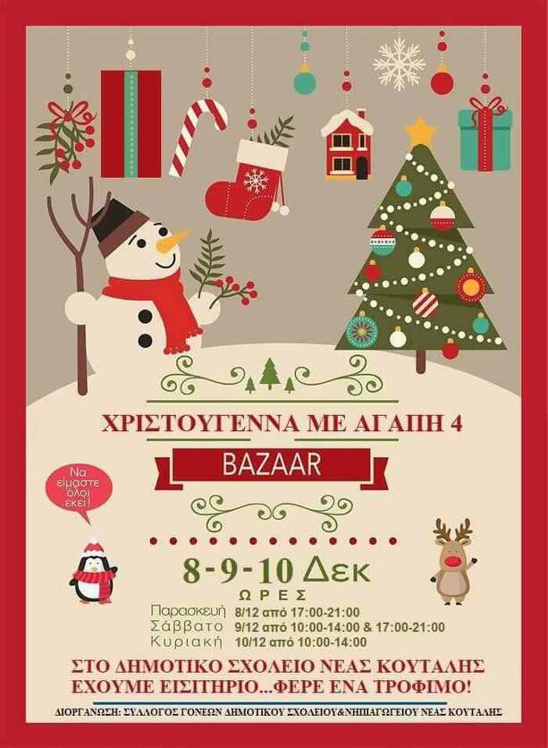 xristougenna me agapi nea koutali