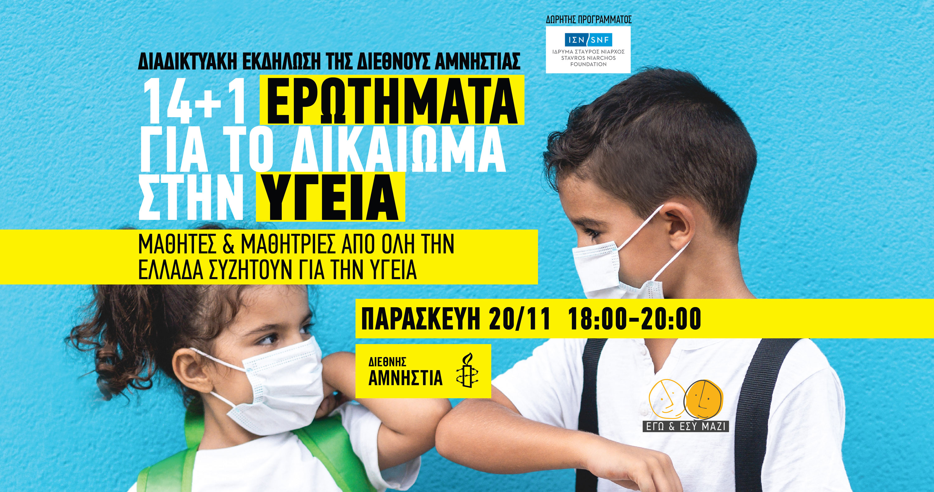 diethnis amnistia ygeia paidi