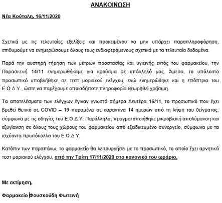 fouskoudi anakoinwsi