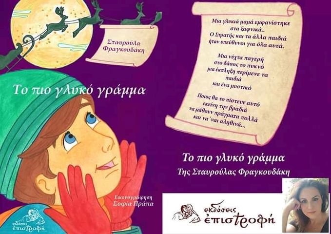 to pio glyko gramma fragkoudaki