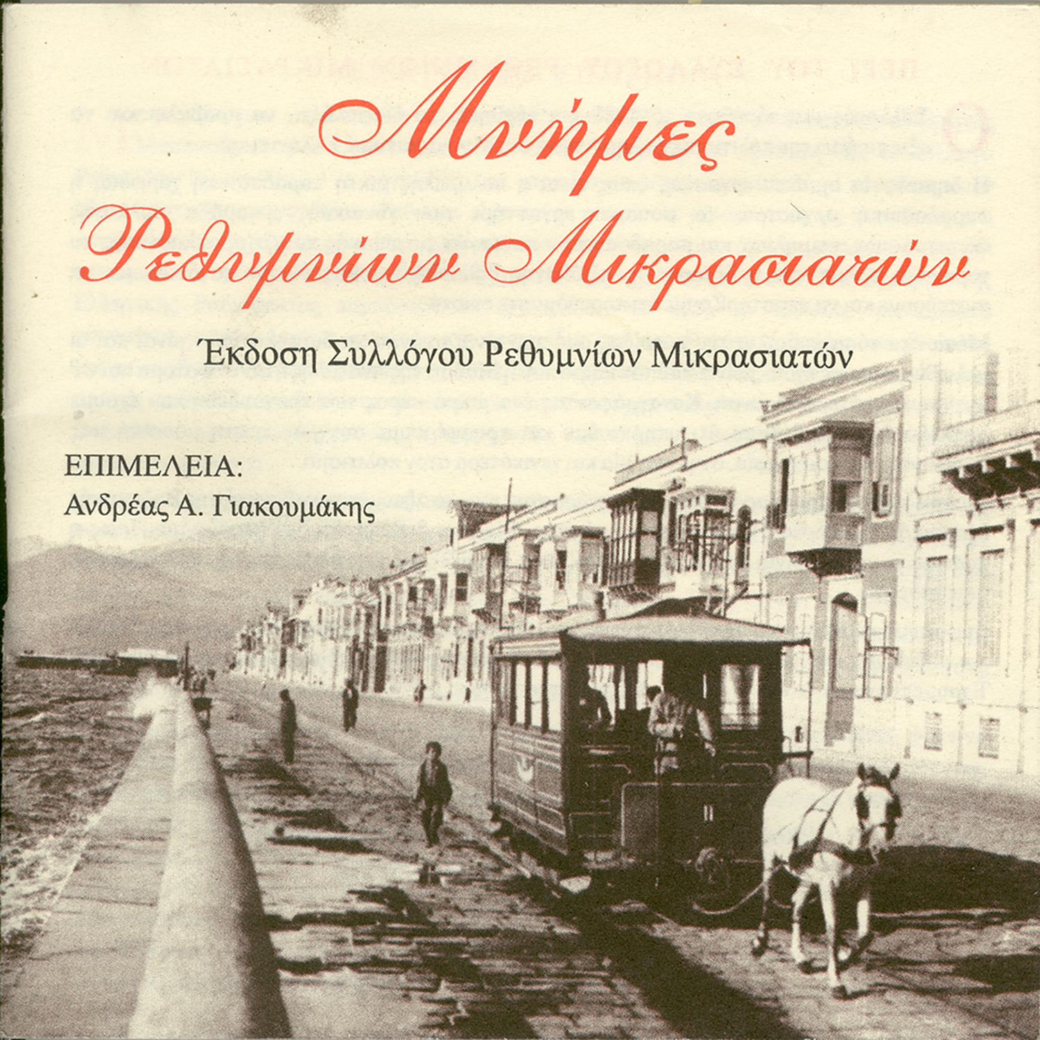 mnimes rethymnion mikrasiaton
