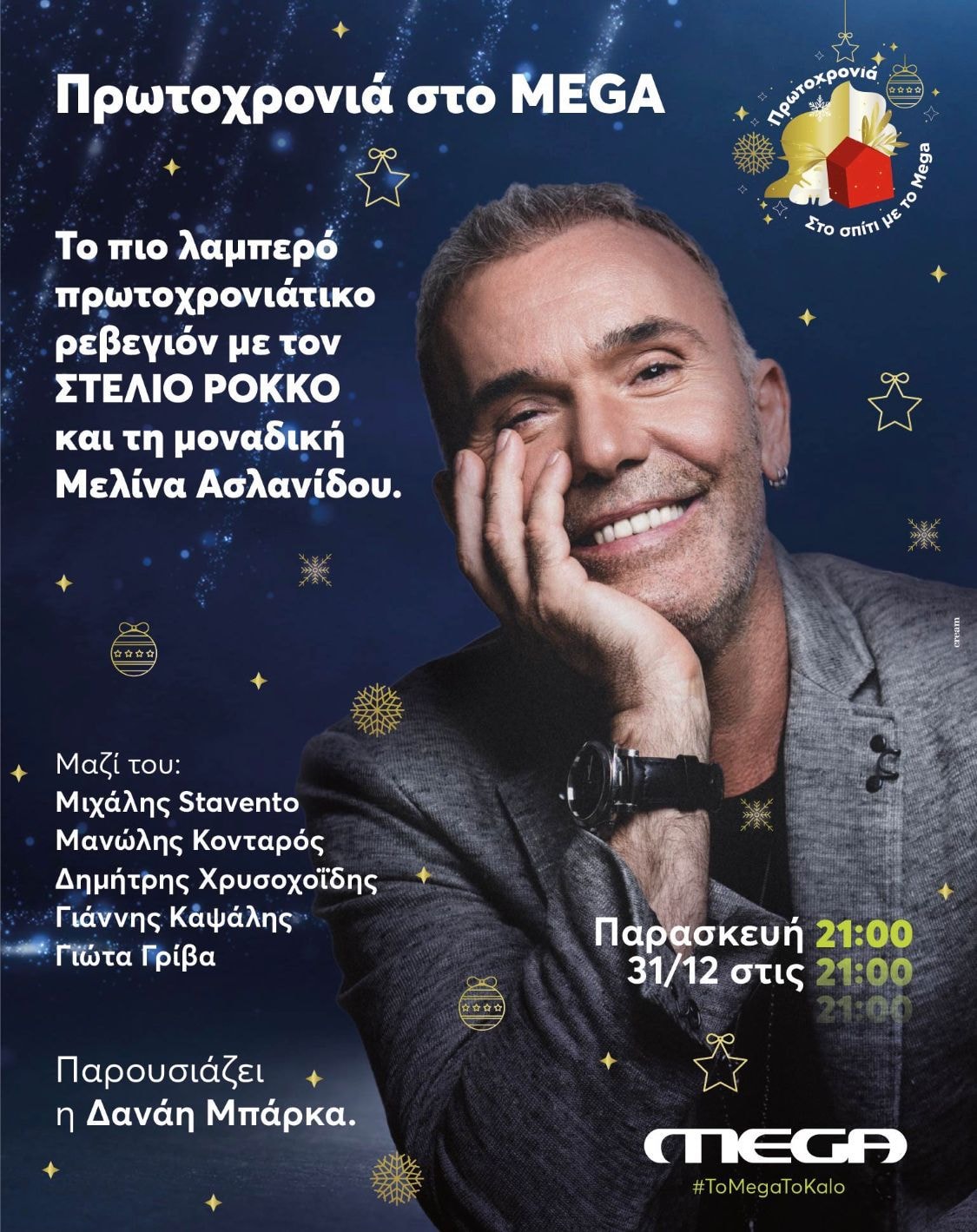 rokkos spiti me to mega