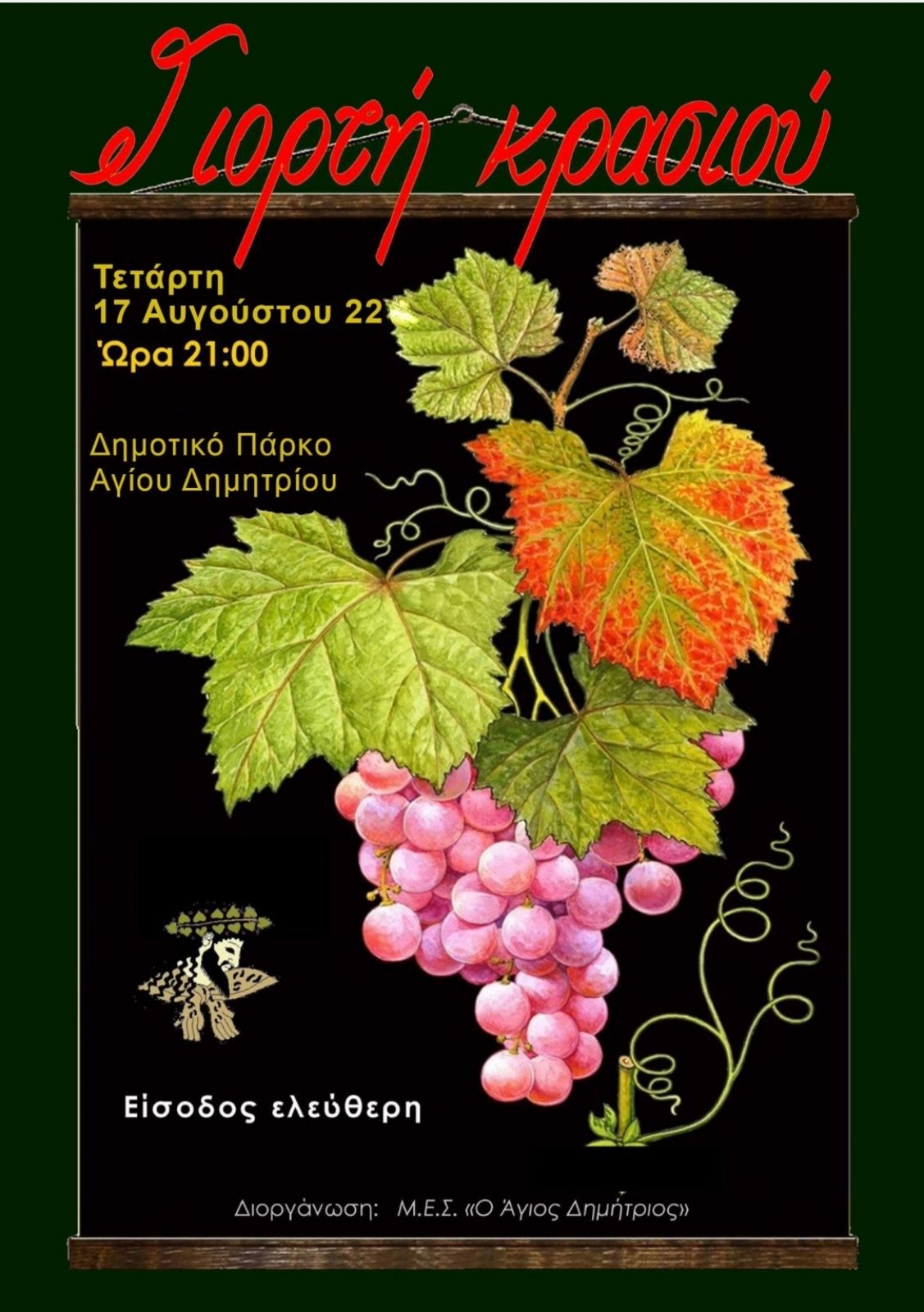 giorti krasiou