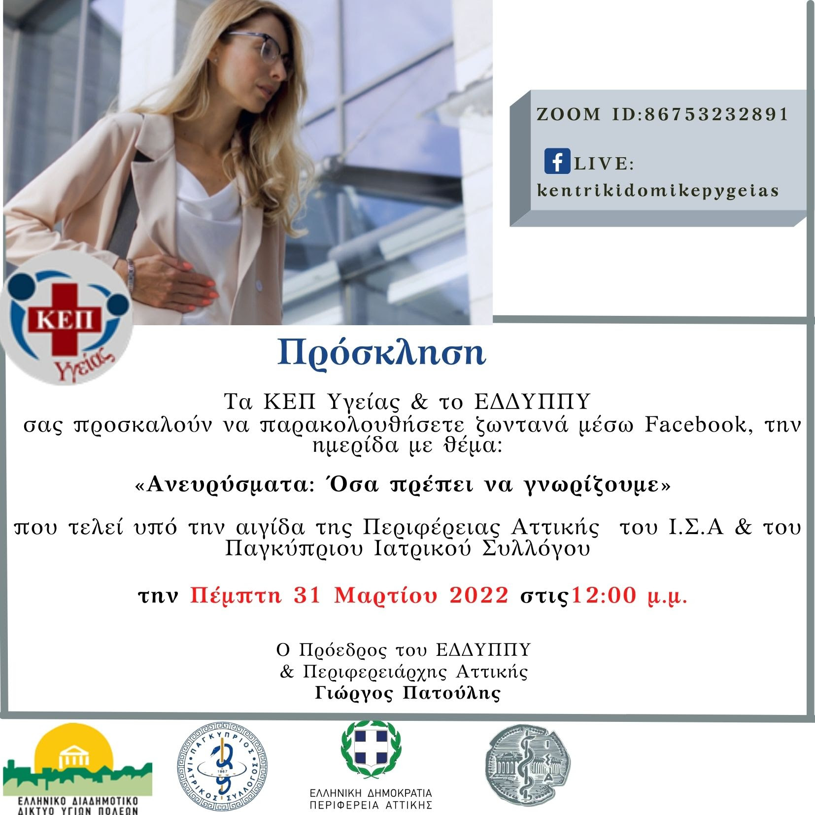 prosklisi ygeias