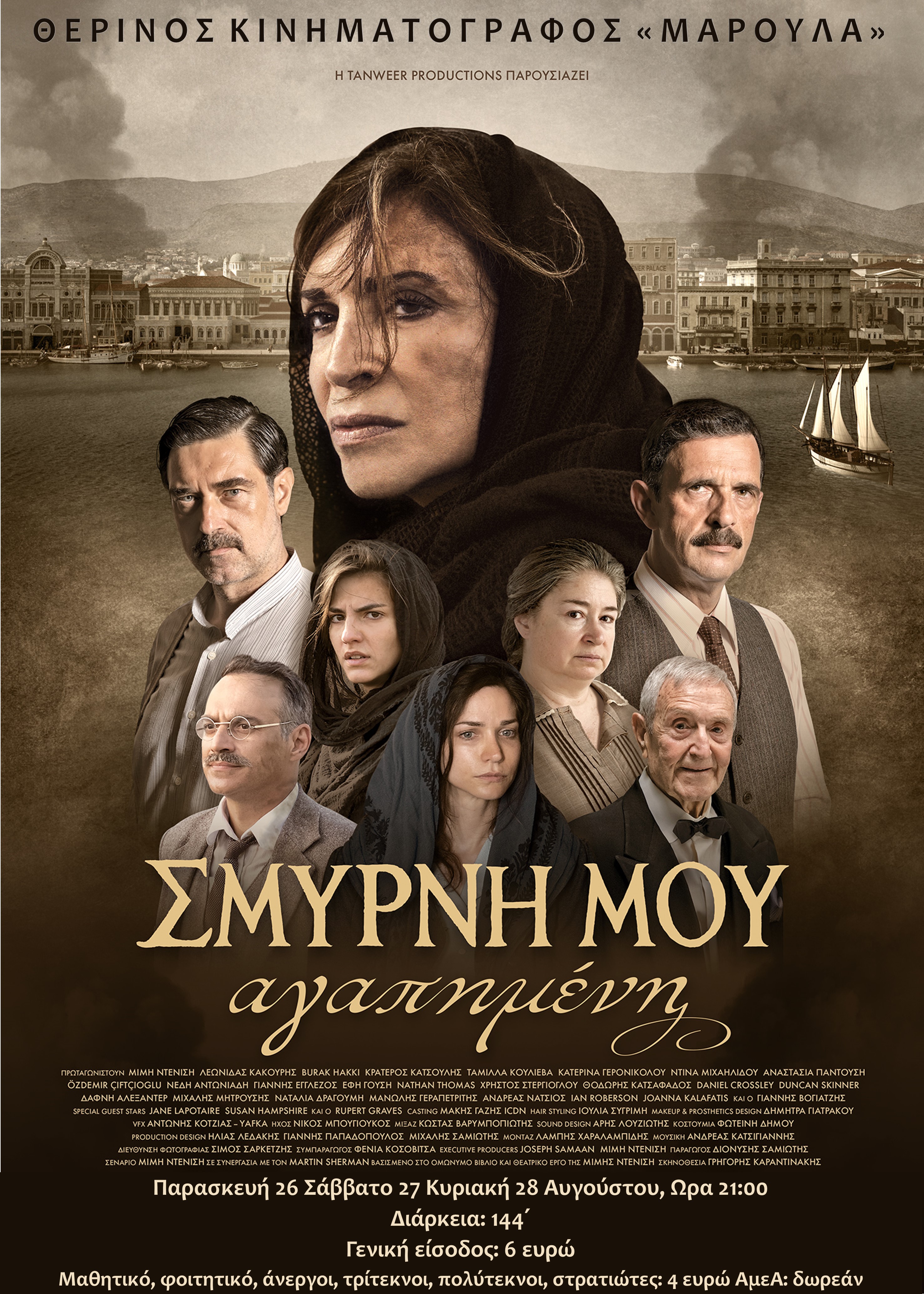 smyrni mou agaphmenh