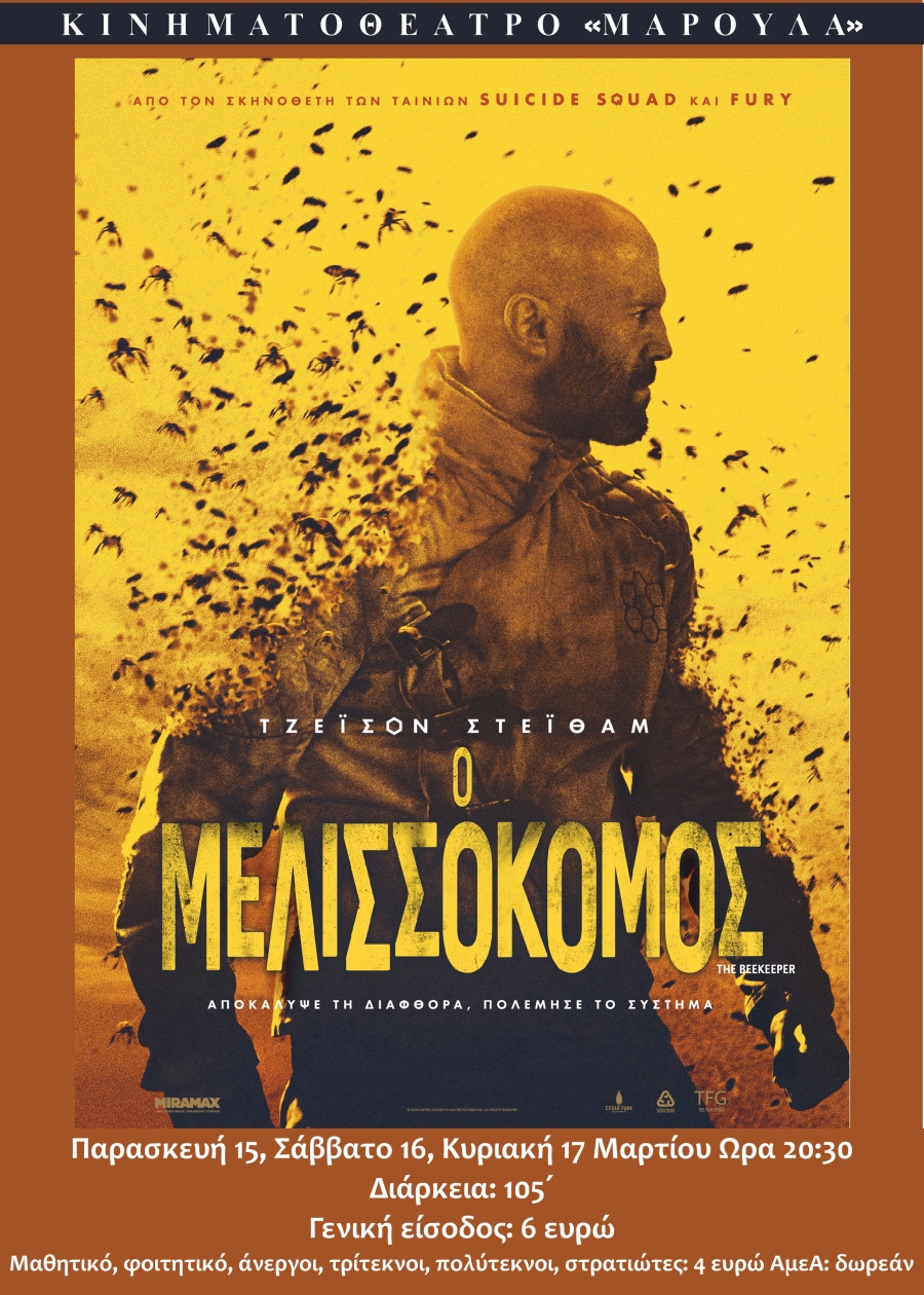 1 Ο ΜΕΛΙΣΣΟΚΟΜΟΣ