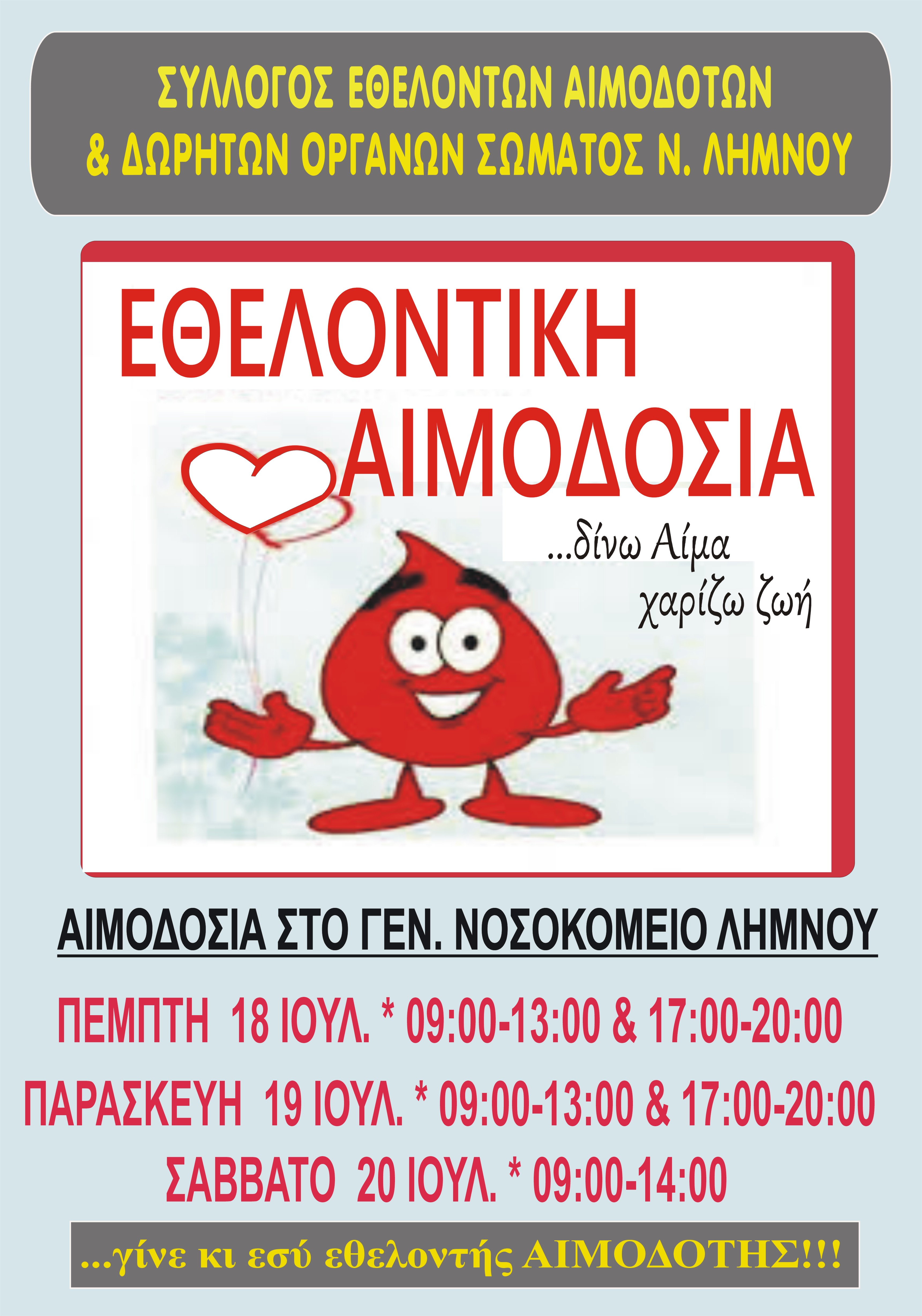 1ΑΙΜΟΔΟΣΙΑ ΙΟΥΛΙΟΣ 24