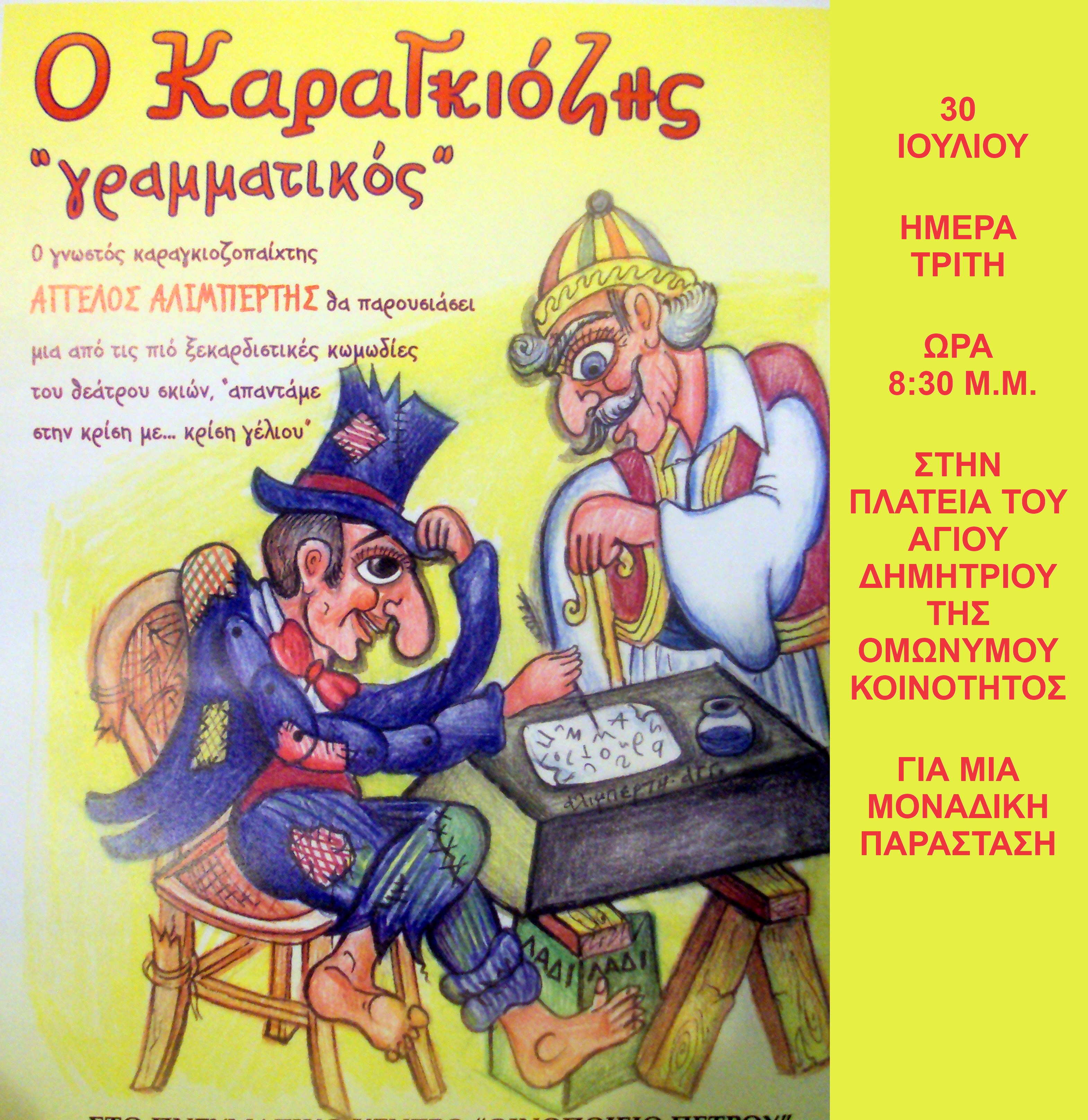 1Ο ΚΑΡΑΓΚΑΓΚΙΟΖΗΣ ΓΡΑΜΜΑΤΙΚΟΣ