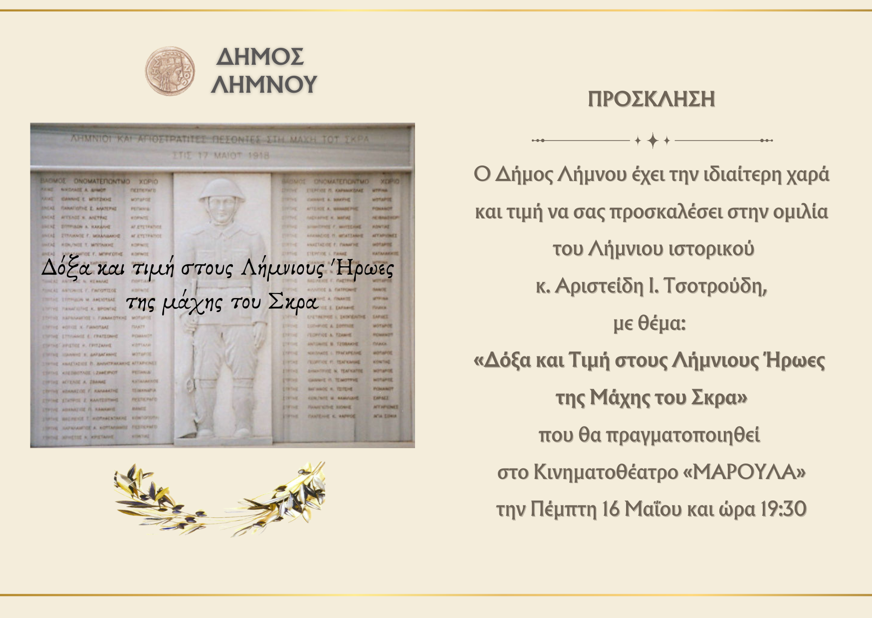 1ΠΡΟΣΚΛΗΣΗ ΜΑΧΗ ΤΟΥ ΣΚΡΑ