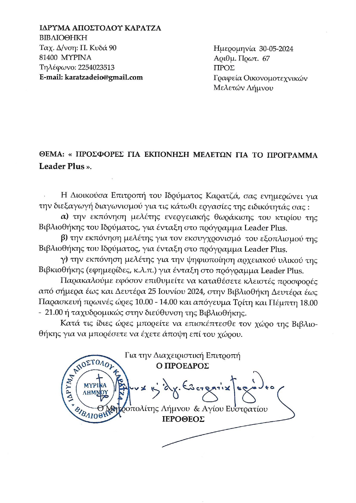 1ΠΡΟΣΚΛΗΣΗ ΙΔΡΥΜΑΤΟΣ ΣΕ ΓΡΦ ΟΙΚΟΝΟΜΟΤΕΧΝΙΚΩΝ ΜΕΛΕΤΩΝ page 0001