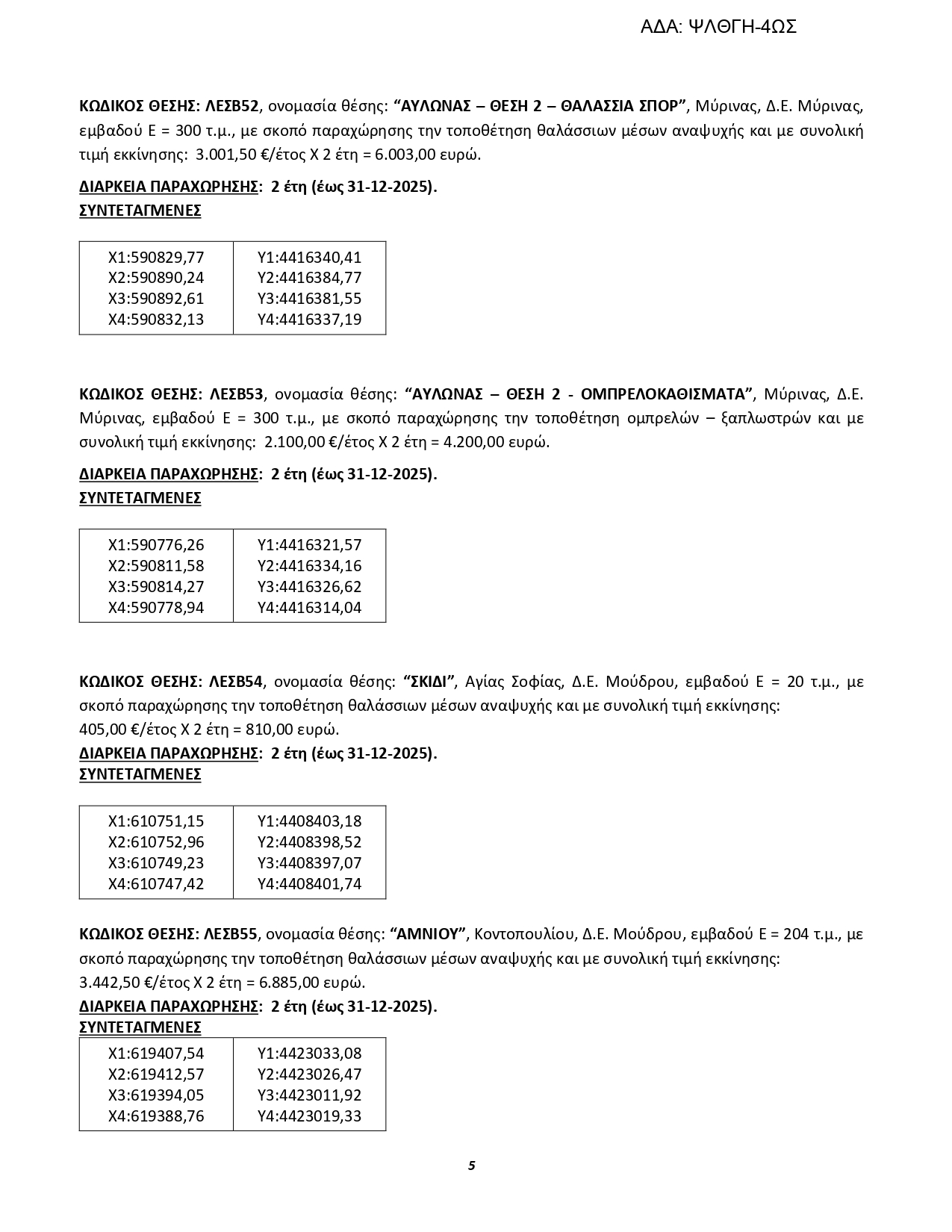 2η ΔΙΑΚΗΡΥΞΗ Κ.Υ.ΛΕΣΒΟΥ ΠΕ ΛΕΣΒΟΥ ΛΗΜΝΟΥ page 0005