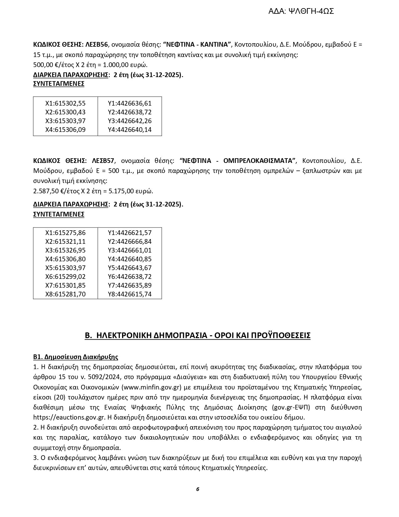 2η ΔΙΑΚΗΡΥΞΗ Κ.Υ.ΛΕΣΒΟΥ ΠΕ ΛΕΣΒΟΥ ΛΗΜΝΟΥ page 0006