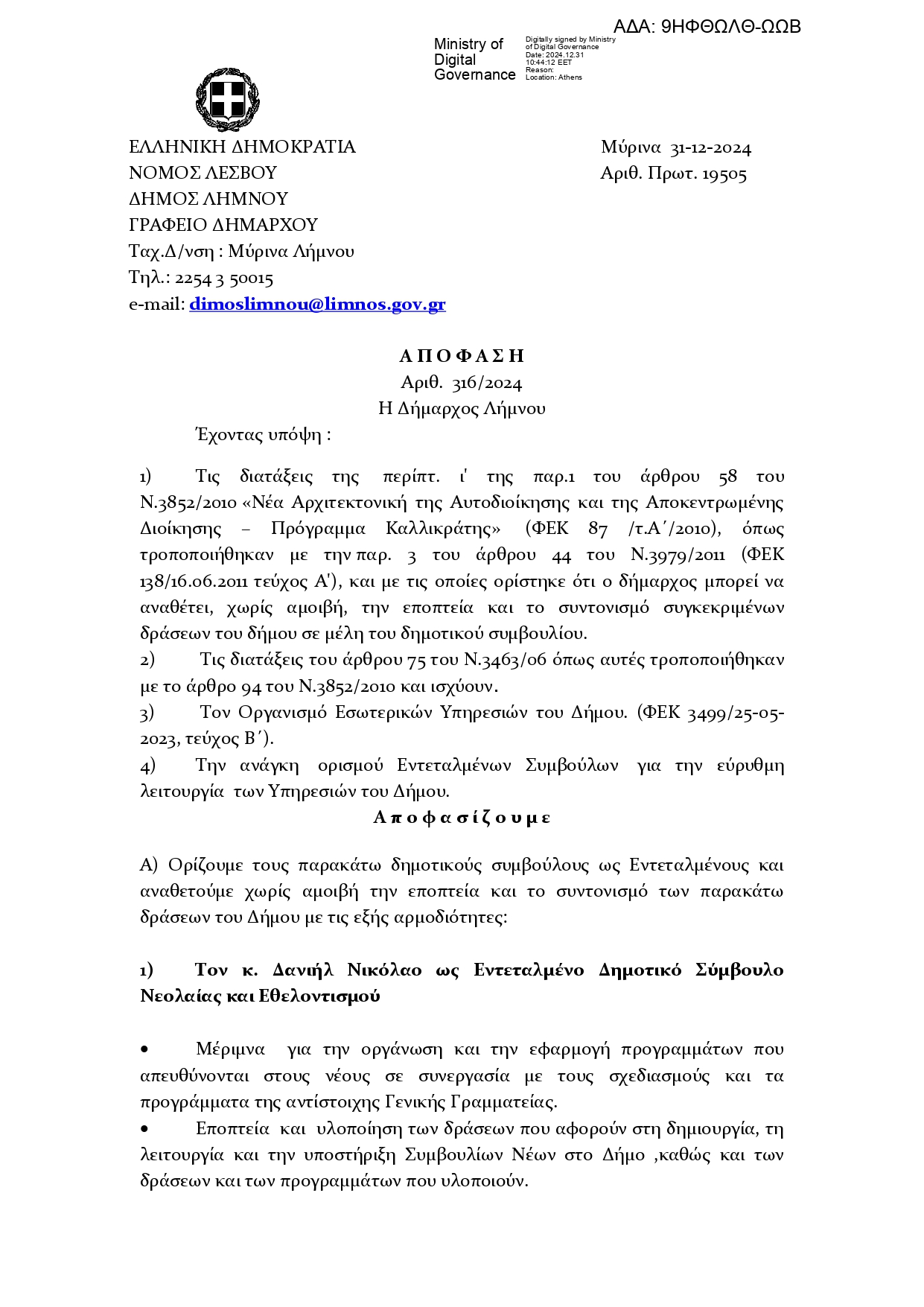 9ΗΦΘΩΛΘ ΩΩΒ ΑΠΟΦΑΣΗ ΟΡΙΣΜΟΥ ΕΝΤΕΤΑΛΜΕΝΩΝ page 0001