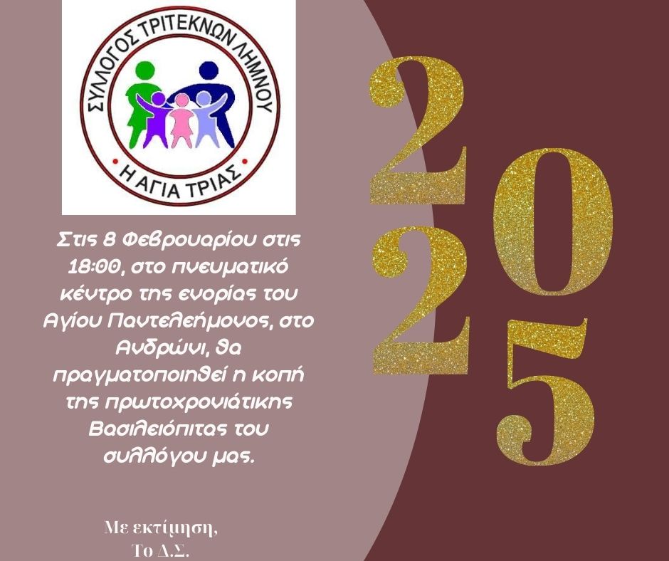  Βασιλόπιτα 2025