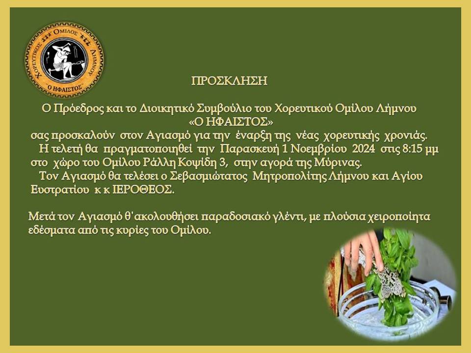  ΑΓΙΑΣΜΟΣ