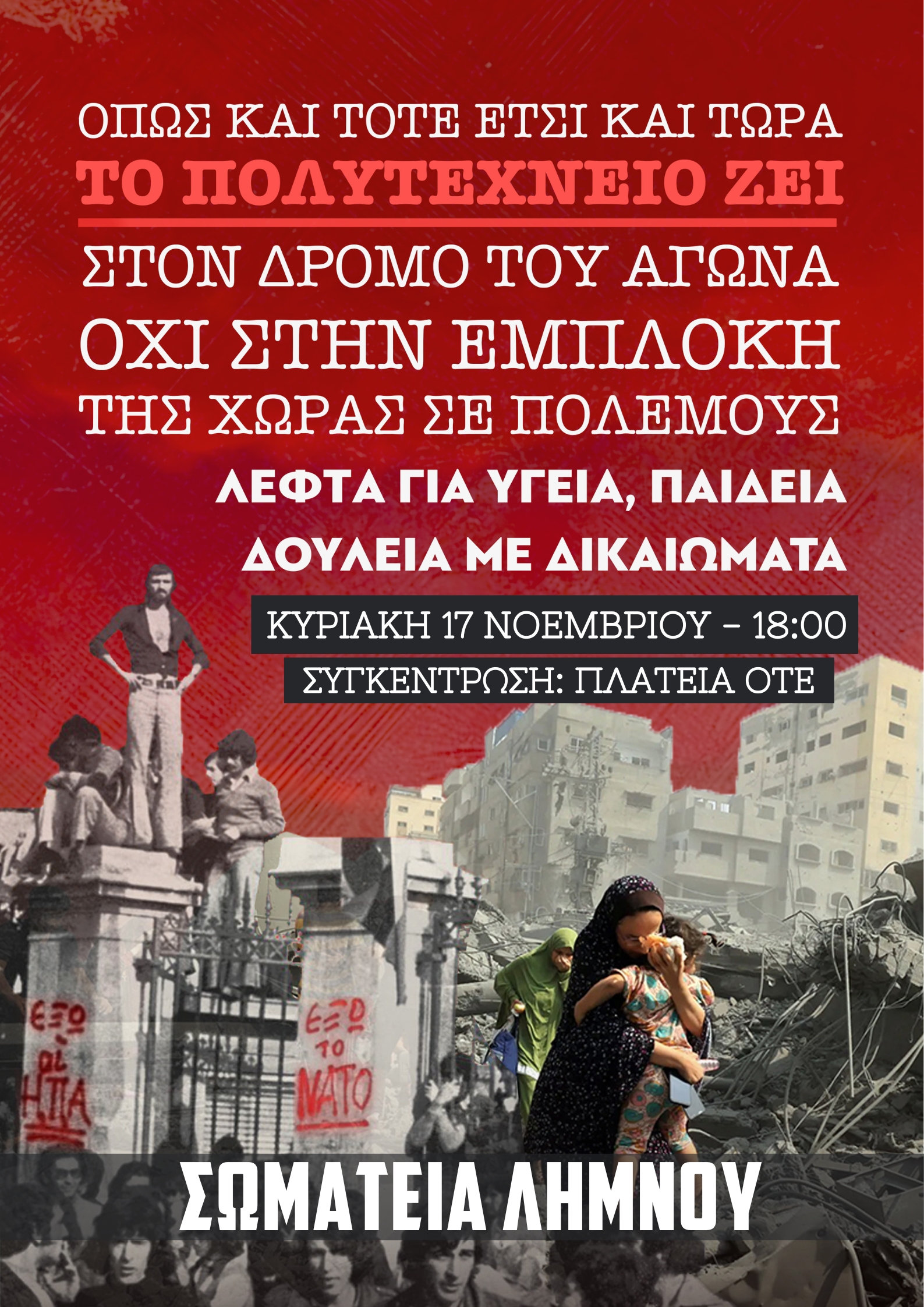  Αφίσα Πολυτεχνείο