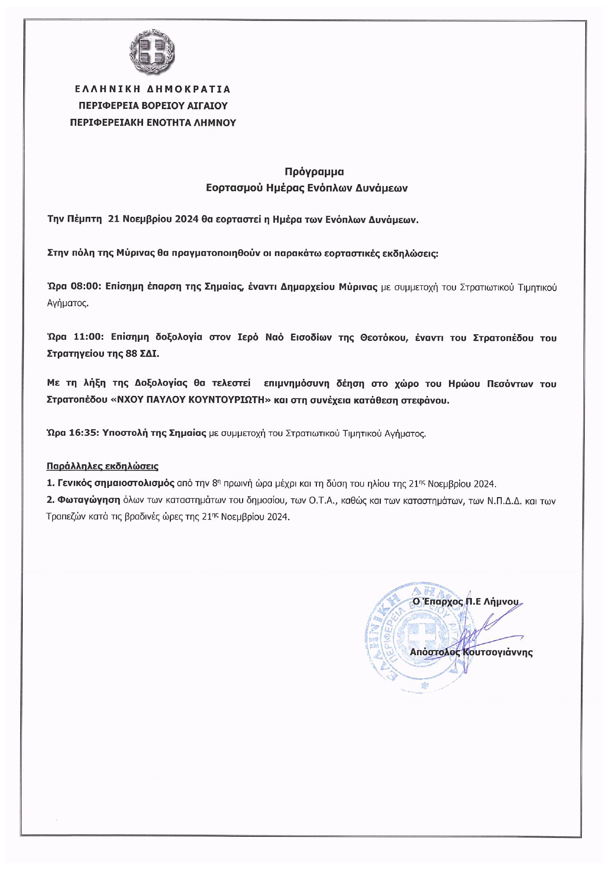  ΠΡΟΓΡΑΜΜΑ ΕΟΡΤΑΣΜΟΥ ΗΜΕΡΑΣ ΕΝΟΠΛΩΝ ΔΥΝΑΜΕΩΝ page 0001