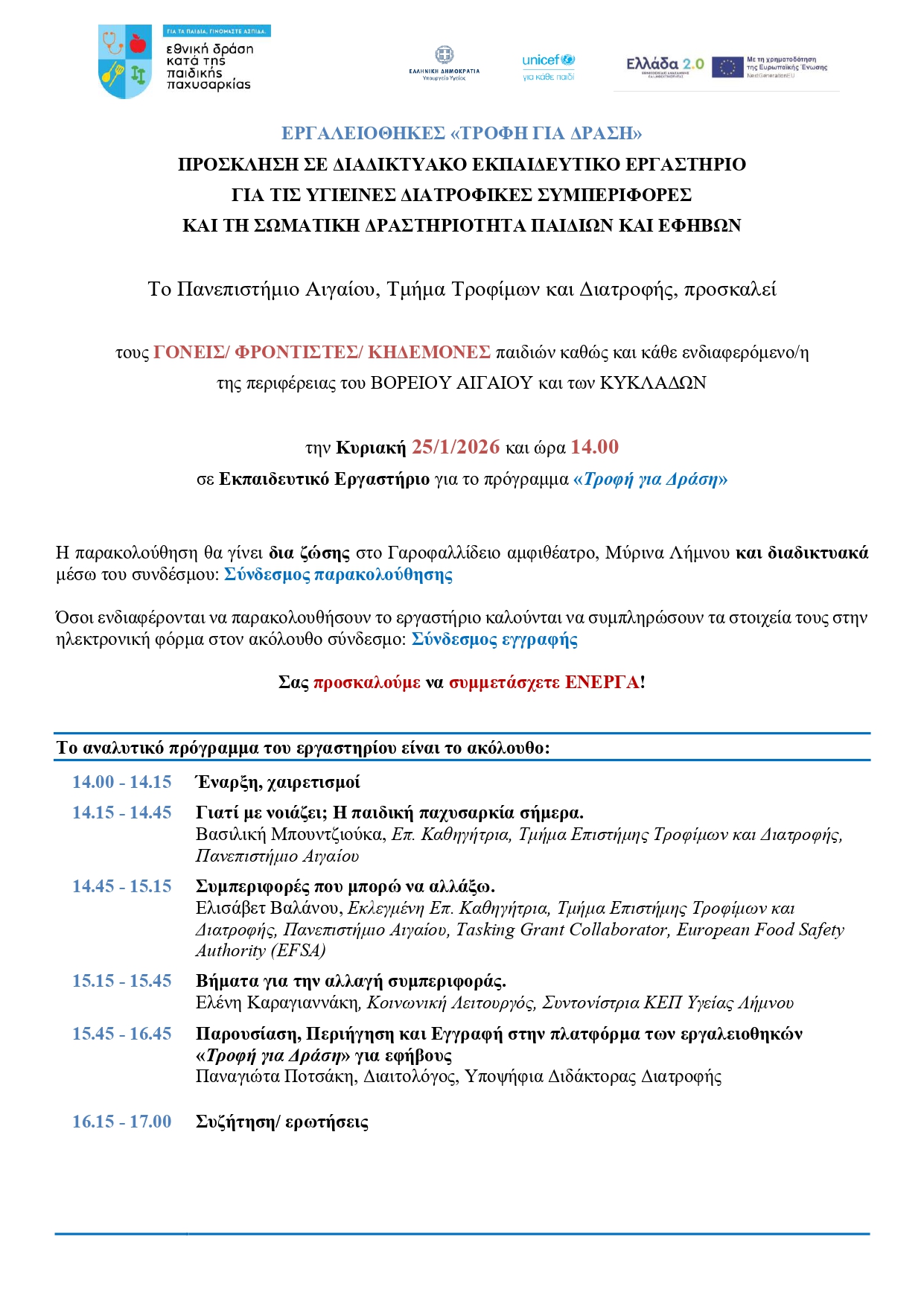 1ΠΑιγαίου Εκπαιδευτικό Εργαστήριο Γονέων Πρόσκληση Πρόγραμμα 25 1 2026 page 0001