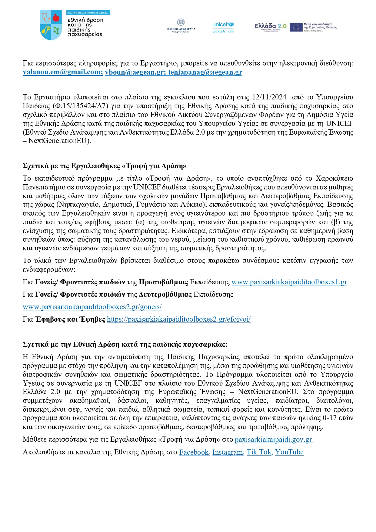 2ΠΑιγαίου Εκπαιδευτικό Εργαστήριο Γονέων Πρόσκληση Πρόγραμμα 25 1 2026 page 0002