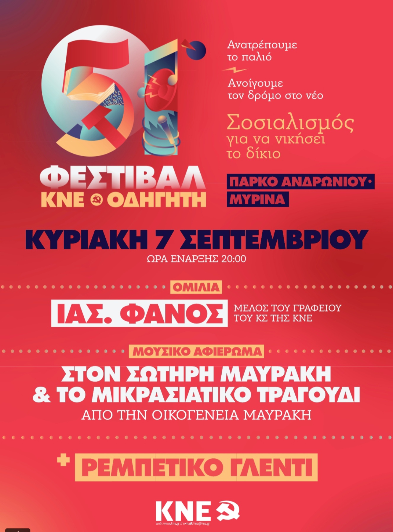 51 ΦΕΣΤΙΒΑΛ ΚΝΕ