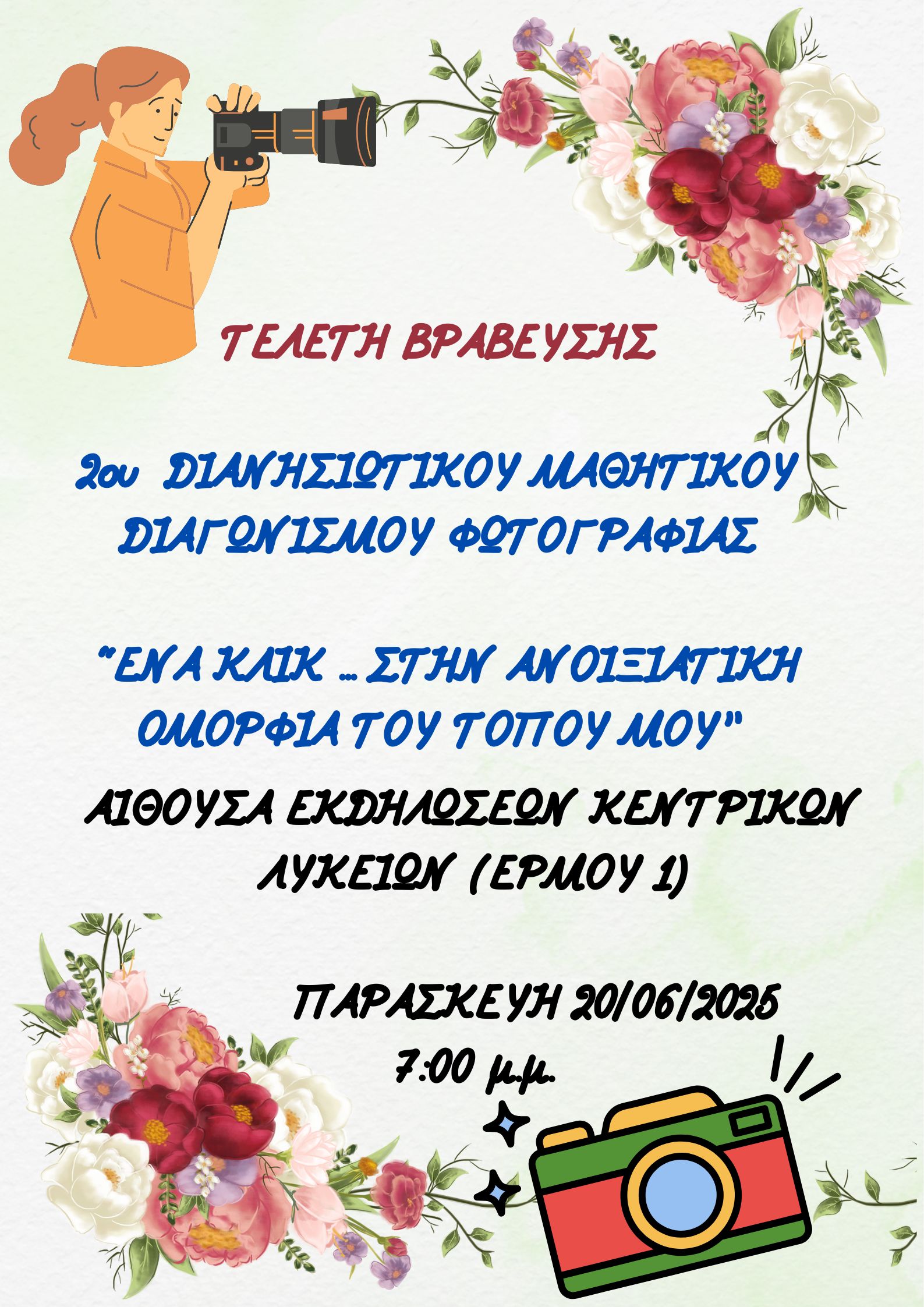  ΑΦΙΣΑ ΤΕΛΕΤΗΣ ΒΡΑΒΕΥΣΗΣ 2ου ΔΙΑΝΗΣΙΩΤΙΚΟΥ ΜΑΘΗΤΙΚΟΥ ΔΙΑΓΩΝΙΣΜΟΥ ΦΩΤΟΓΡΑΦΙΑΣ