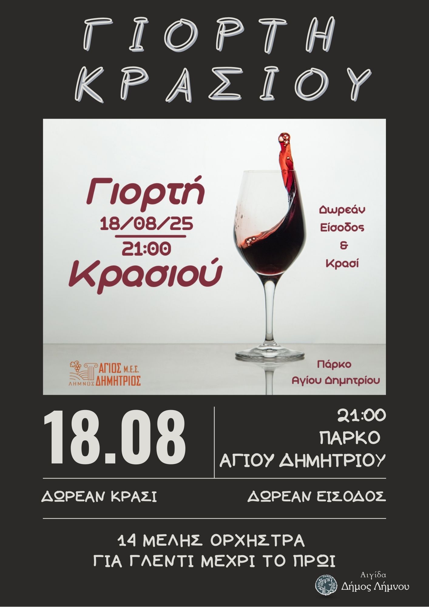  Αφίσα Γιορτής Κρασιού 2025