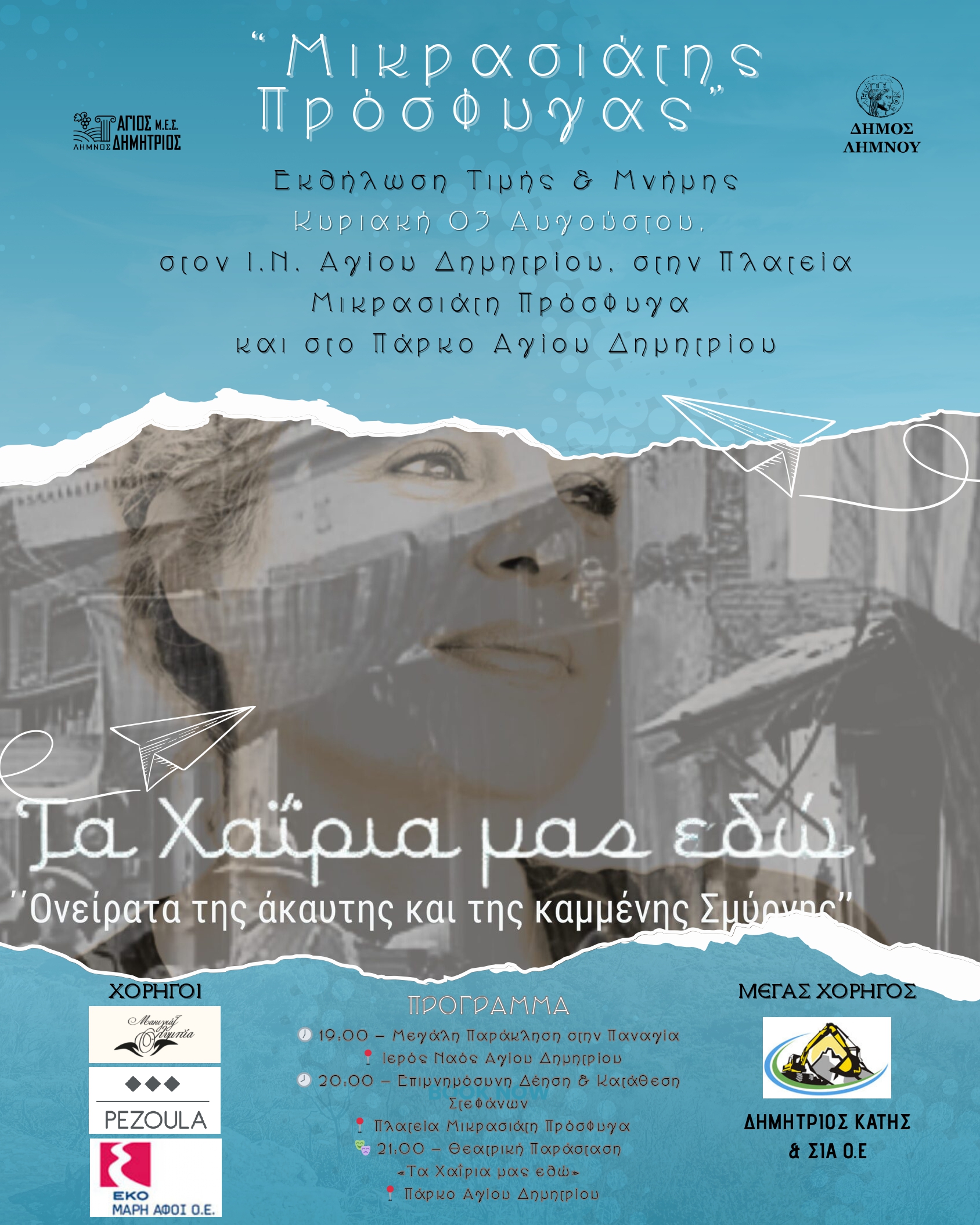  Αφισα Μικρασιάτη