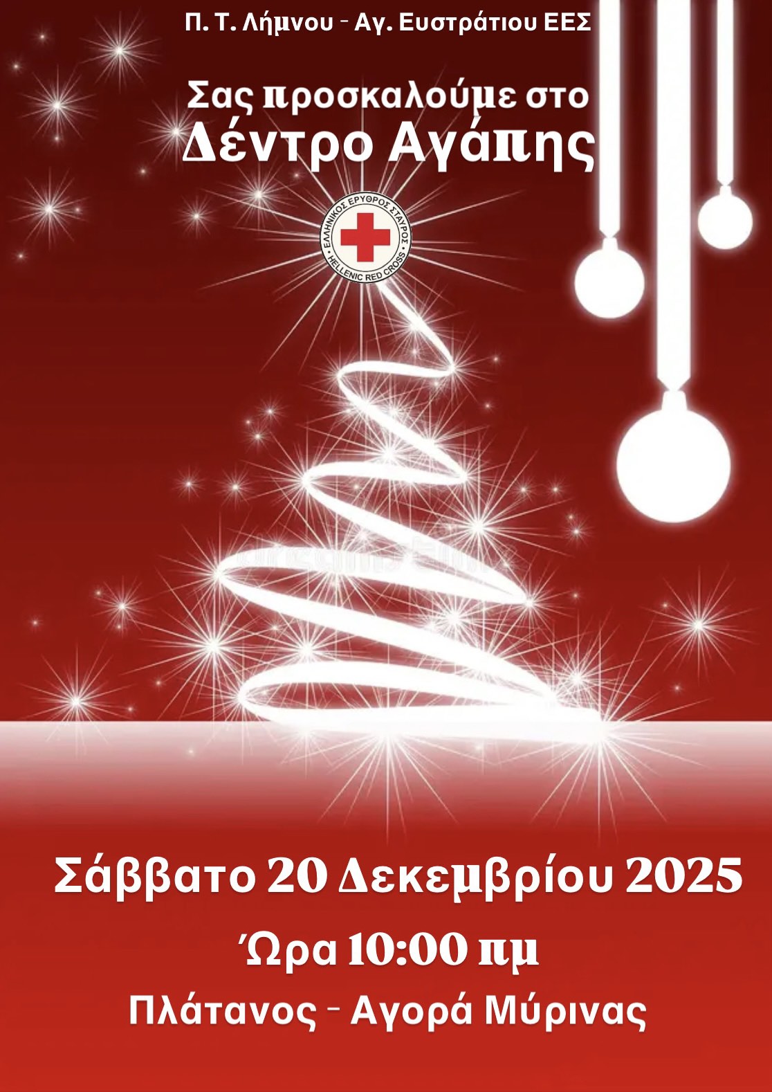 Δεντρο Αγάπης 2025