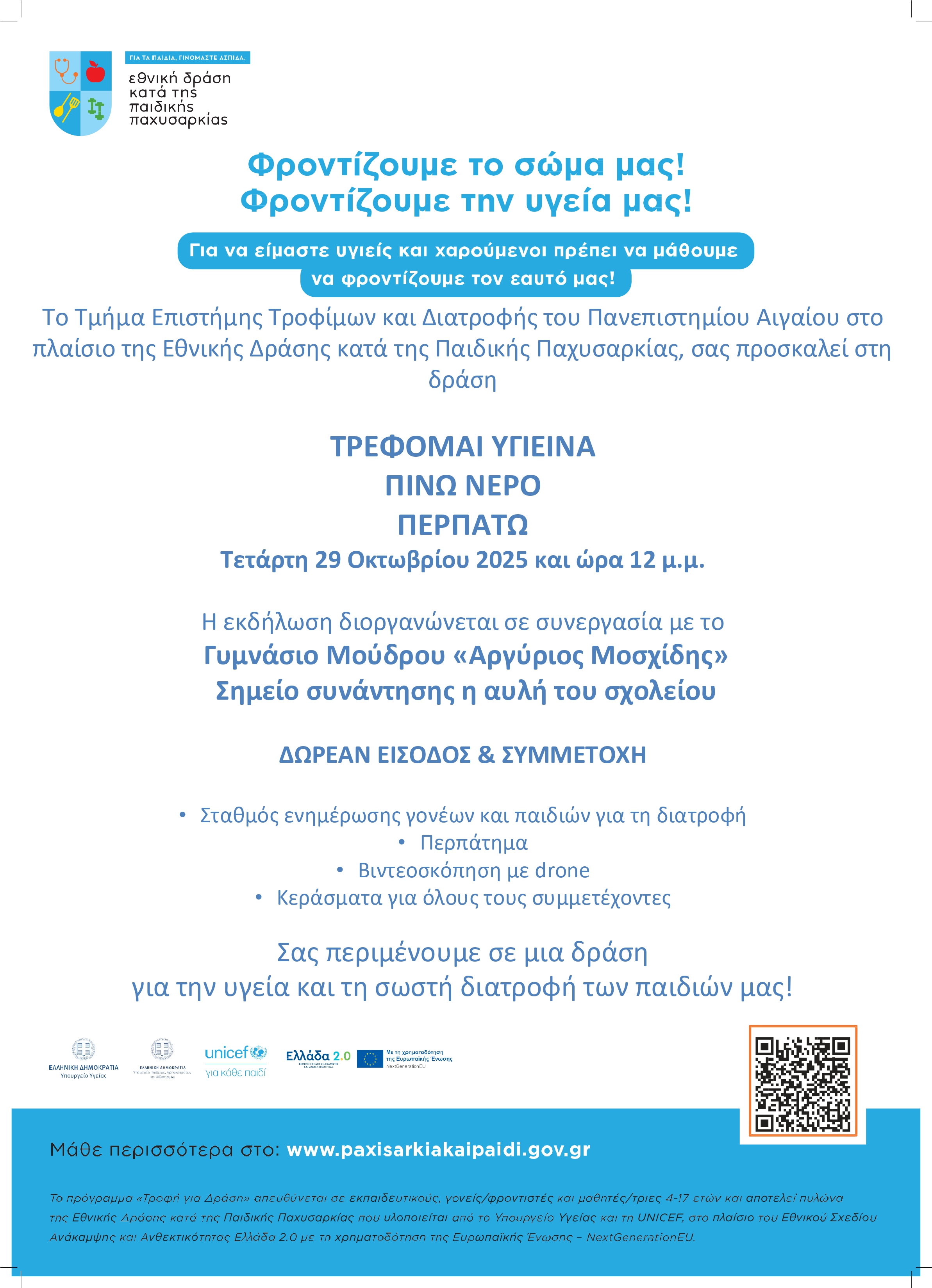  Δράση με drone στο Γυμνάσιο Μούδρου page 0001