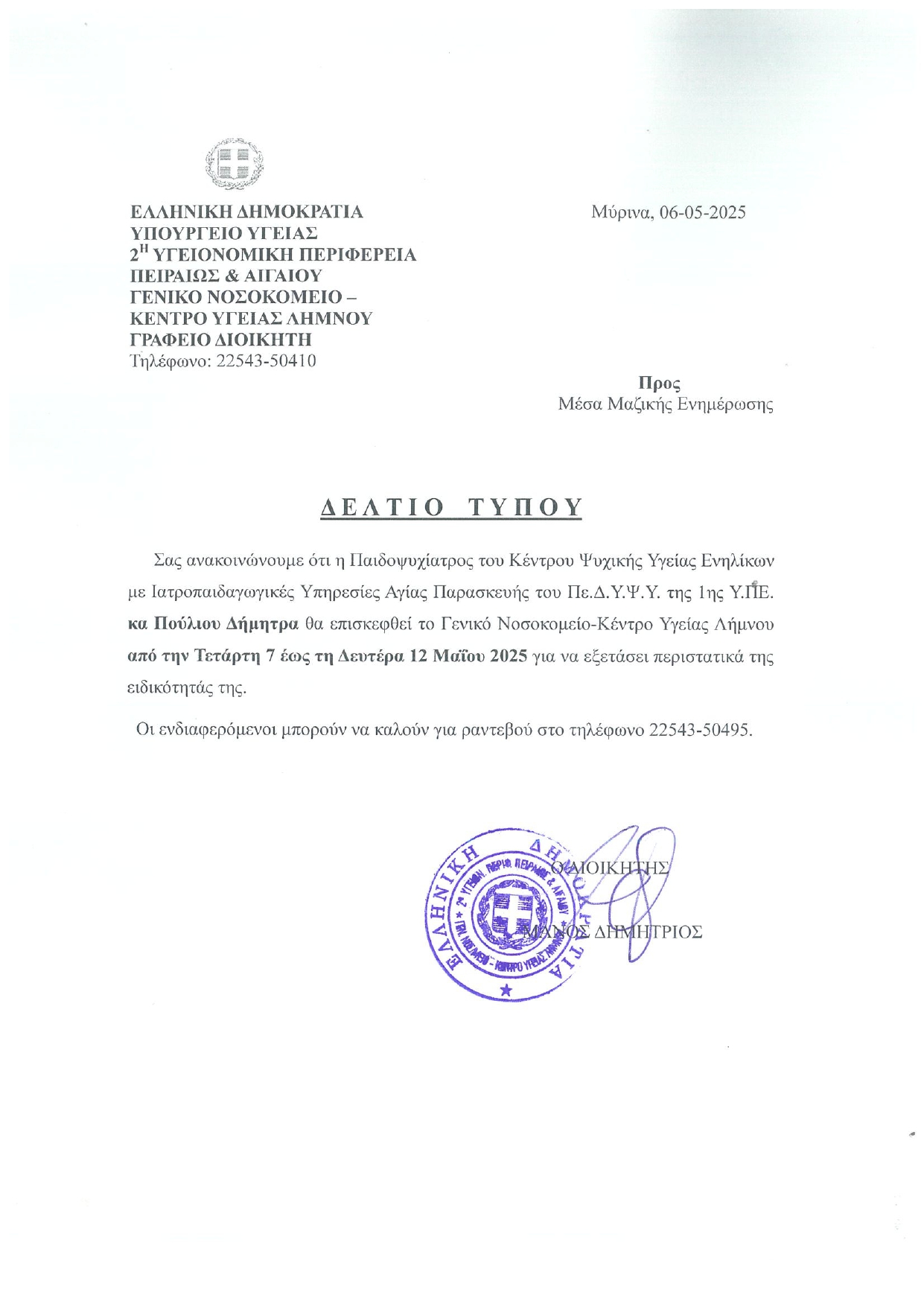  ΕΠΙΣΚΕΨΗ ΠΑΙΔΟΨΥΧΙΑΤΡΟΥ κας ΠΟΥΛΙΟΥ ΔΗΜΗΤΡΑΣ ΣΤΟ ΓΝ ΚΥ ΛΗΜΝΟΥ page 0001