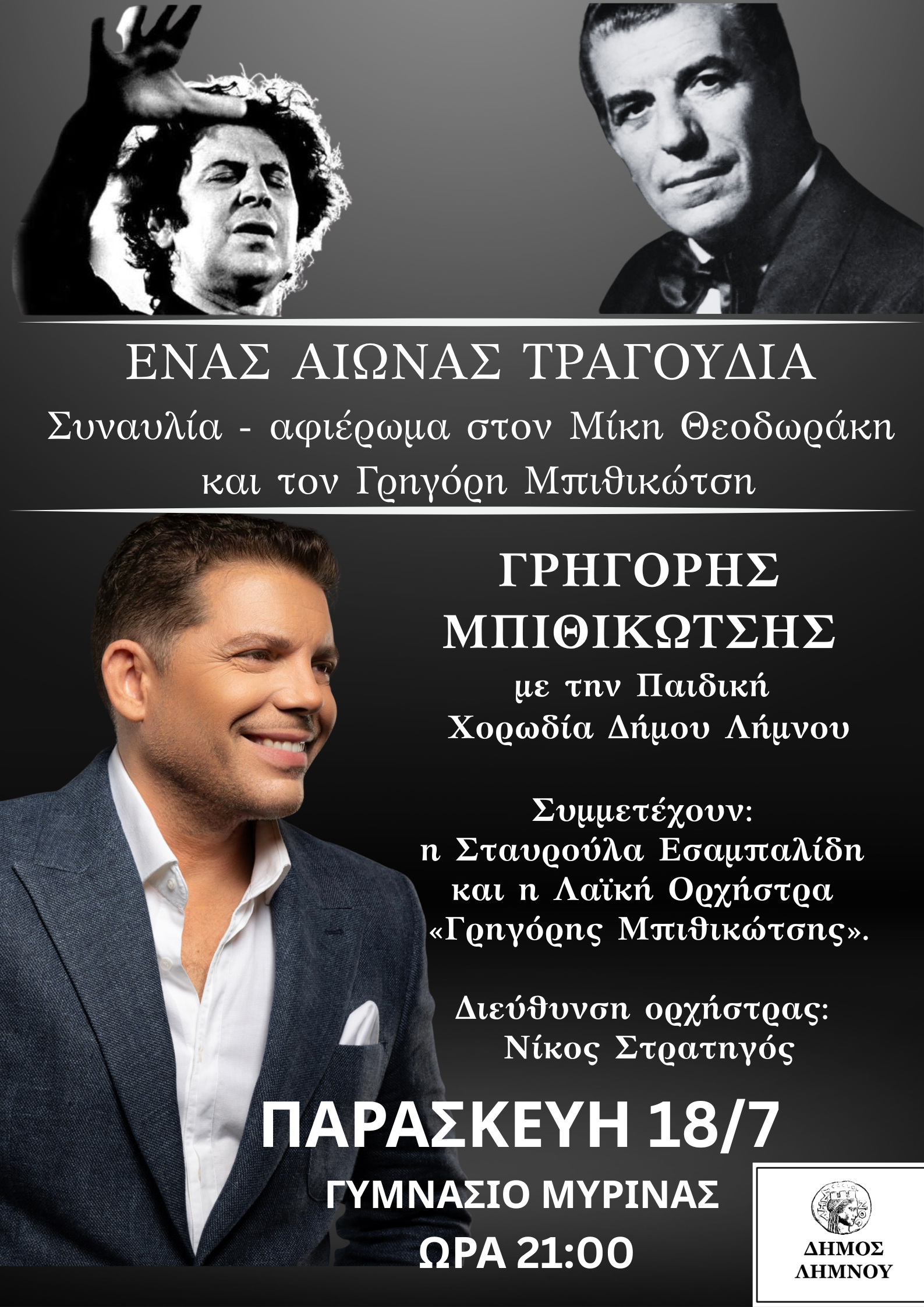  Συναυλία Γρηγόρη Μπιθικώτση