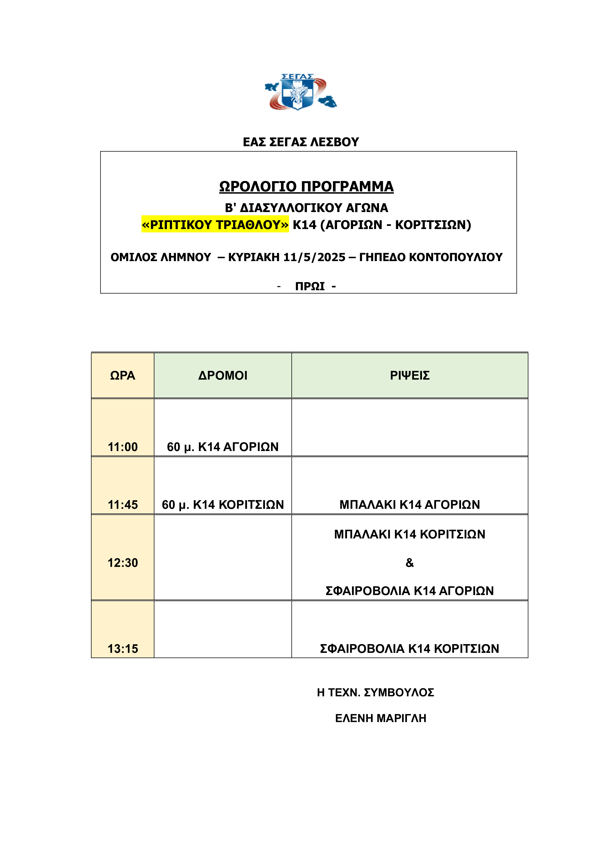  ΩΡΟΛΟΓΙΟ ΠΡΟΓΡΑΜΜΑ ΒΔ ΚΟΥ ΑΓΩΝΑ ΡΙΠΤΙΚΟΥ ΤΡΙΑΘΛΟΥ ΟΜ. ΛΗΜΝΟΥ
