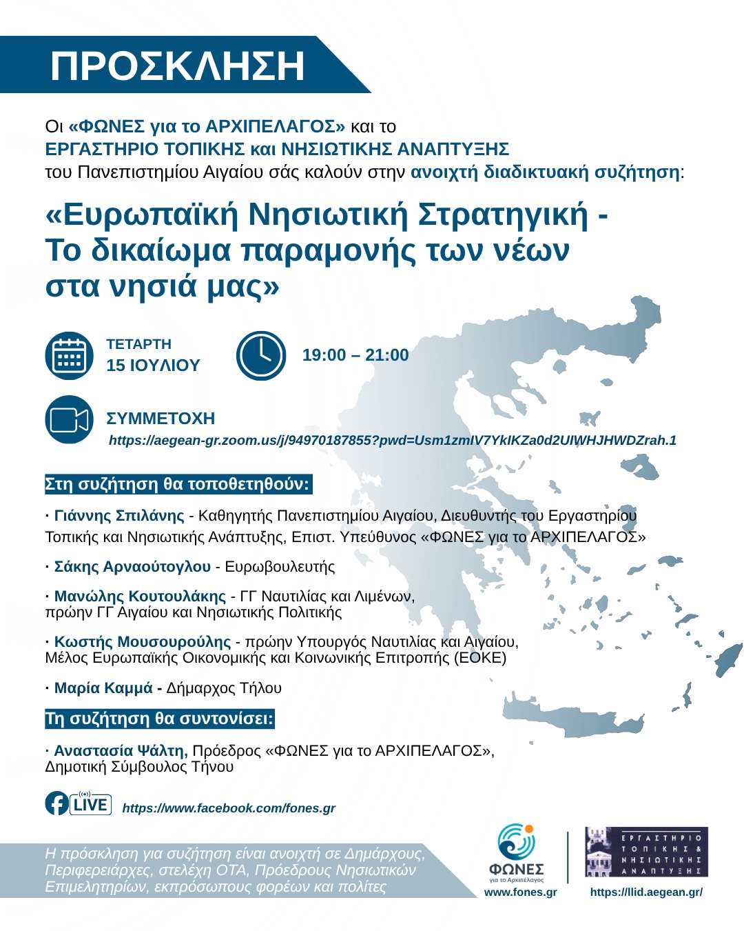  ΠΡΟΣΚΛΗΣΗ ΦΩΝΕΣ για το ΑΡΧΙΠΕΛΑΓΟΣ