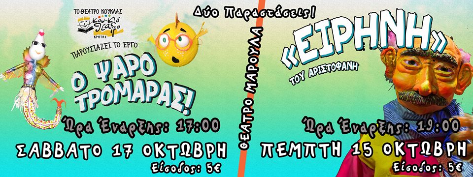 kouklo-theatro-kritis-limnos