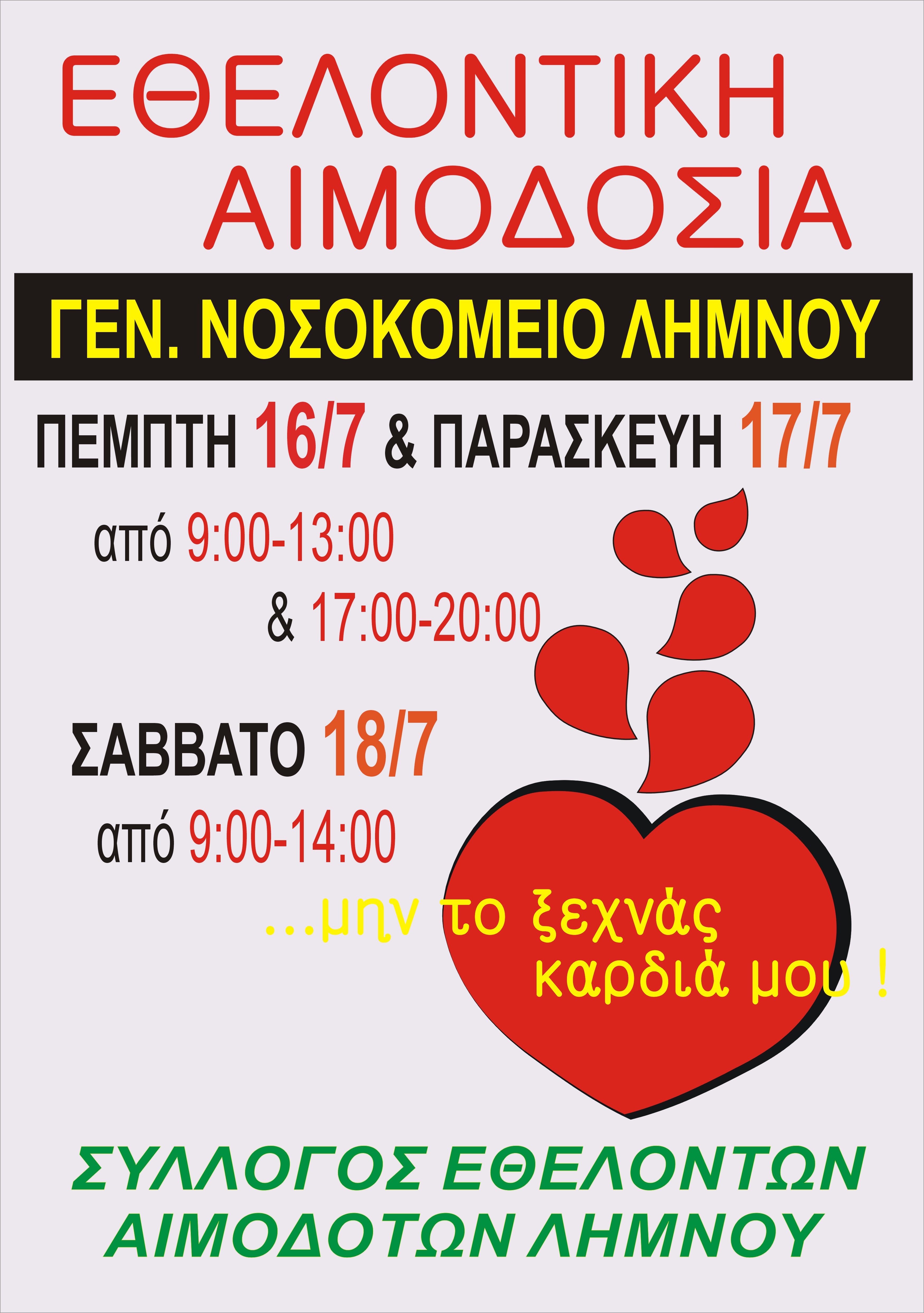 ΑΙΜΟΔΟΣΙΑ ΙΟΥΛ 26
