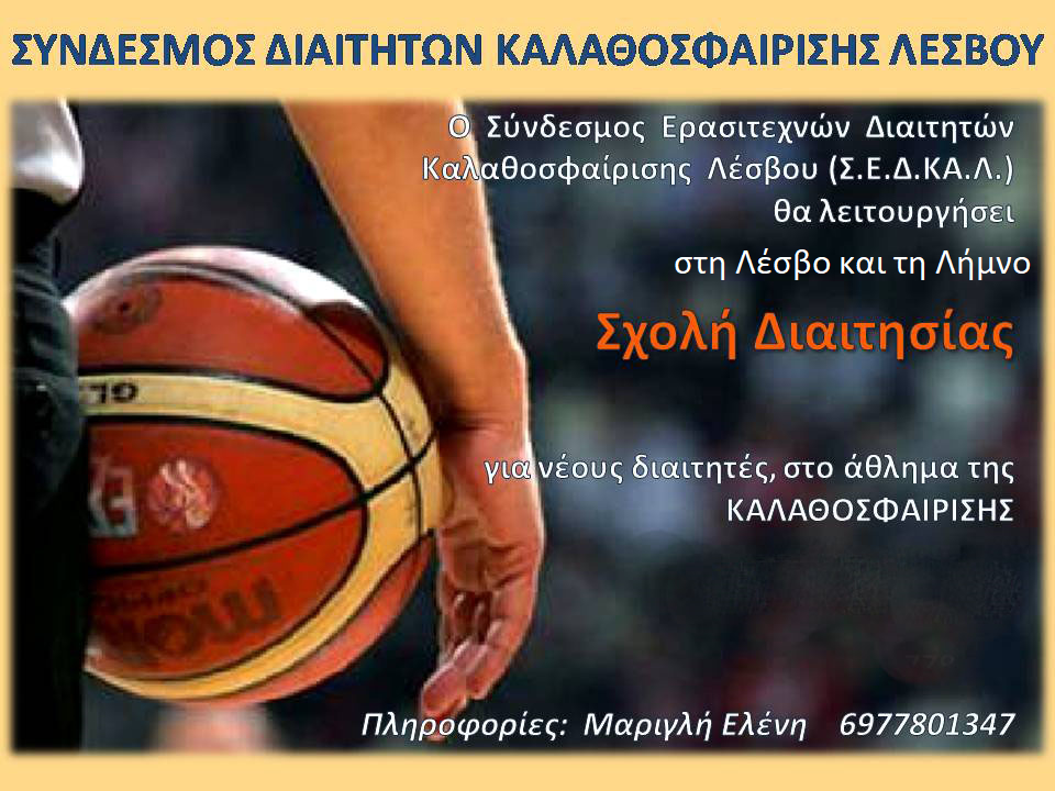  ΑΦΙΣΑ ΣΧΟΛΗΣ ΔΙΑΙΤΗΣΙΑΣ ΣΕΔΚΑΛ ΣΕ ΛΕΣΒΟ ΛΗΜΝΟ
