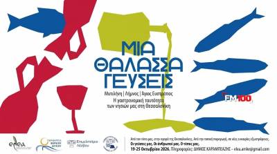&laquo;&Mu;&iota;&alpha; &Theta;ά&lambda;&alpha;&sigma;&sigma;&alpha; &Gamma;&epsilon;ύ&sigma;&epsilon;&iota;&sigmaf;&raquo;: &Sigma;&tau;&eta;&nu; &alpha;&gamma;&omicron;&rho;ά &tau;&eta;&sigmaf; &Theta;&epsilon;&sigma;&sigma;&alpha;&lambda;&omicron;&nu;ί&kappa;&eta;&sigmaf; &tau;&alpha; &pi;&rho;&omicron;ϊό&nu;&tau;&alpha; &tau;&eta;&sigmaf; &Lambda;έ&sigma;&beta;&omicron;&upsilon;, &tau;&eta;&sigmaf; &Lambda;ή&mu;&nu;&omicron;&upsilon; &kappa;&alpha;&iota; &tau;&omicron;&upsilon; &Alpha;&gamma;ί&omicron;&upsilon; &Epsilon;&upsilon;&sigma;&tau;&rho;&alpha;&tau;ί&omicron;&upsilon;
