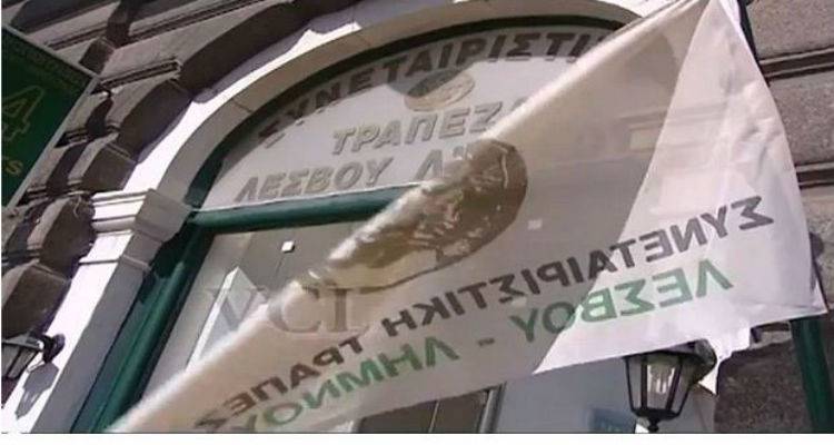 Συν. Τράπεζα Λέσβου - Λήμνου: Τα νόμιμα δικαιώματα του θα διεκδικήσει ο Σύλλογος μεριδιούχων