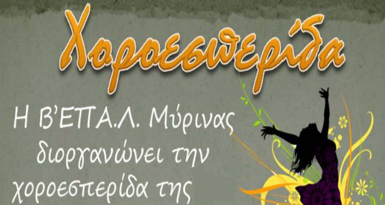Χοροεσπερίδα της Β’ ΕΠΑΛ Μύρινας