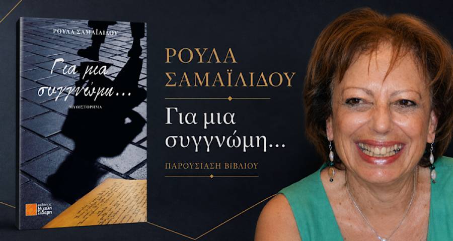 &Gamma;&iota;&alpha; &mu;&iota;&alpha; &sigma;&upsilon;&gamma;&gamma;&nu;ώ&mu;&eta;&hellip;&raquo;: &Tau;&omicron; &nu;έ&omicron; &mu;&upsilon;&theta;&iota;&sigma;&tau;ό&rho;&eta;&mu;&alpha; &tau;&eta;&sigmaf; &Rho;&omicron;ύ&lambda;&alpha;&sigmaf; &Sigma;&alpha;&mu;&alpha;ϊ&lambda;ί&delta;&omicron;&upsilon; &pi;&alpha;&rho;&omicron;&upsilon;&sigma;&iota;ά&zeta;&epsilon;&tau;&alpha;&iota; &sigma;&tau;&omicron; &Gamma;&upsilon;&mu;&nu;ά&sigma;&iota;&omicron; &Mu;ύ&rho;&iota;&nu;&alpha;&sigmaf;