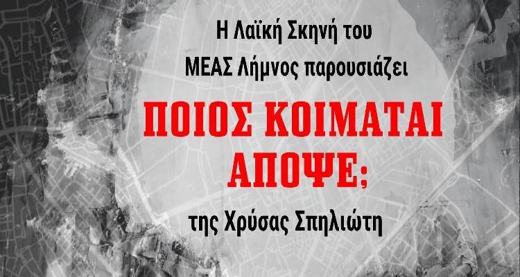 &Eta; &Lambda;&alpha;ϊ&kappa;ή &Sigma;&kappa;&eta;&nu;ή &tau;&omicron;&upsilon; &Mu;&Epsilon;&Alpha;&Sigma; &Lambda;ή&mu;&nu;&omicron;&sigmaf; &pi;&alpha;&rho;&omicron;&upsilon;&sigma;&iota;ά&zeta;&epsilon;&iota; &tau;&omicron; &theta;&epsilon;&alpha;&tau;&rho;&iota;&kappa;ό έ&rho;&gamma;&omicron; &laquo;&Pi;&omicron;&iota;&omicron;&sigmaf; &kappa;&omicron;&iota;&mu;ά&tau;&alpha;&iota; &alpha;&pi;ό&psi;&epsilon;;&raquo; |  &Nu;έ&epsilon;&sigmaf; &eta;&mu;&epsilon;&rho;&omicron;&mu;&eta;&nu;ί&epsilon;&sigmaf;
